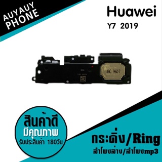 กระดิ่ง/Ring Huawei Y7 2019 กระดิ่ง/Ring Huawei Y7 2019