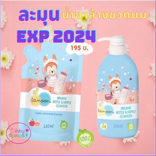 สินค้า Lamoon ละมุน น้ำยาล้างขวดนม แบบหัวปั๊มและรีฟิล ออร์แกนิค EXP 2024