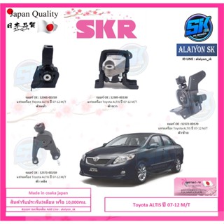 SKR แท่นเครื่อง แท่นเกียร์ Toyota ALTIS ปี 07-12 M/T  Made in osaka japan (โปรส่งฟรี)