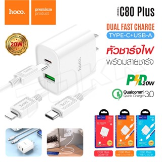 HOCO C80Plus set พร้อมสายชาร์จ หัวชาร์จไฟบ้าน ปลั๊กชาร์จ Plus Quick Charger PD20W+QC3.0 ชาร์จเร็ว