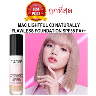 cosmetichub69 แท้ทั้งร้าน !! แบ่งขายรองพื้นลิซ่า MAC LIGHTFUL C3 NATURALLY FLAWLESS FOUNDATION WITH LIGHT-DIFFUSING