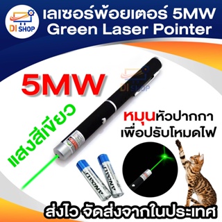 เลเซอร์พ้อยเตอร์ 5MW Green Laser Pointer แสงสีเขียว หมุนหัวเพื่อเปลี่ยนโหมดของไฟได้