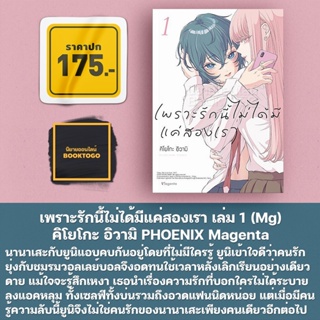 (พร้อมส่ง) เพราะรักนี้ไม่ได้มีแค่สองเรา เล่ม 1 (Mg) คิโยโกะ อิวามิ PHOENIX Magenta