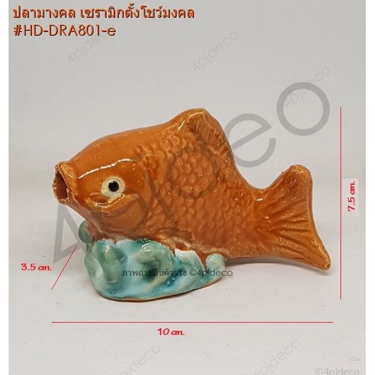 เซรามิกปลามงคล-4นิ้ว-ปลาเซรามิกประดับตกแต่ง-ตู้ปลา-บ่อปลา-เสริมมงคล-เสริมฮวงจุ้ย-แก้ชง-hd-dra801