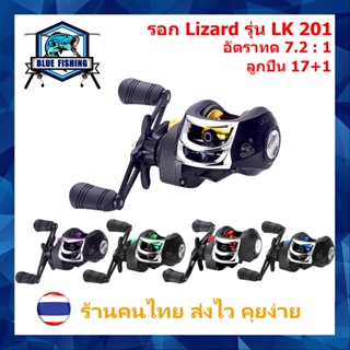 รอกหยดน้ำ Lizard รุ่น Lure Killer รอบ 7.2 : 1 สปูลโลหะ ซ้าย/ขวา 17+1 BB  รอกเบทตกปลา ทรงหยดน้ำ รอก ตกปลา (LK 201)