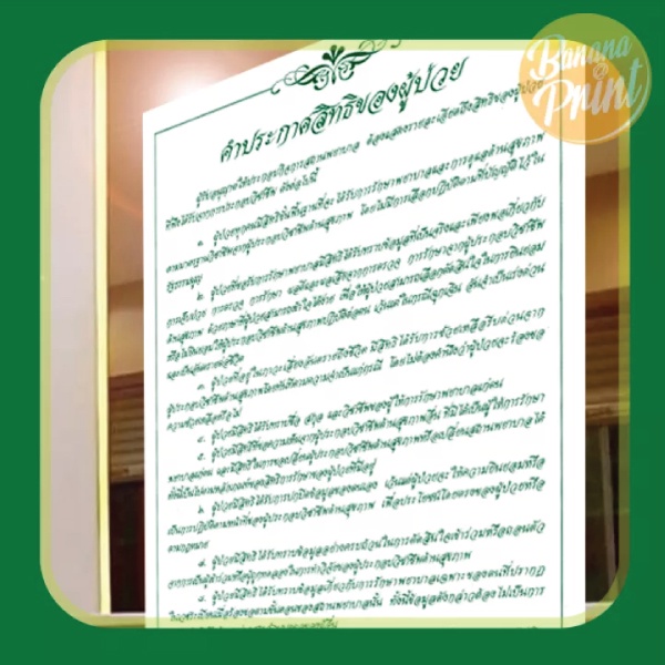 ป้ายคำประกาศสิทธิและข้อพึงปฏิบัติของผู้ป่วย-สำหรับติดในคลินิกเอกชน