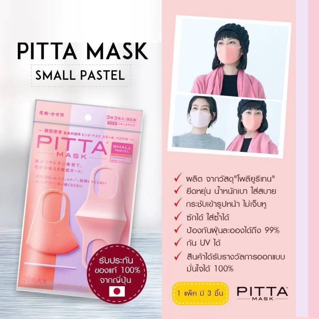 PITTA MASK SMALL PASTEL / CHIC / MODE หน้ากากอนามัย รับประกันของแท้ 100 ...