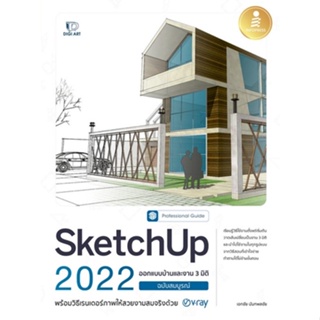 [ศูนย์หนังสือจุฬา ฯ]9786164873117SKETCHUP 2022 ออกแบบบ้านและงาน 3 มิติ ฉบับสมบูรณ์ :PROFESSIONAL GUIDE(c111)