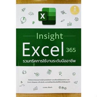 Insight Excel 365 รวมทริคการใช้งานระดับมืออาชีพ (9786164873360) c111