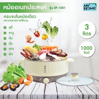 My Home หม้ออเนกประสงค์ รุ่น EP-1001 ความจุ 3 ลิตร กำลังไฟฟ้า 1,000 วัตต์ หม้อ อเนกประสงค์ myhome ep1001