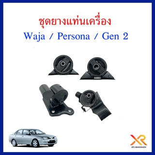 Proton ชุดยางแท่นเครื่อง สำหรับรถรุ่น Waja / Persona / Gen 2