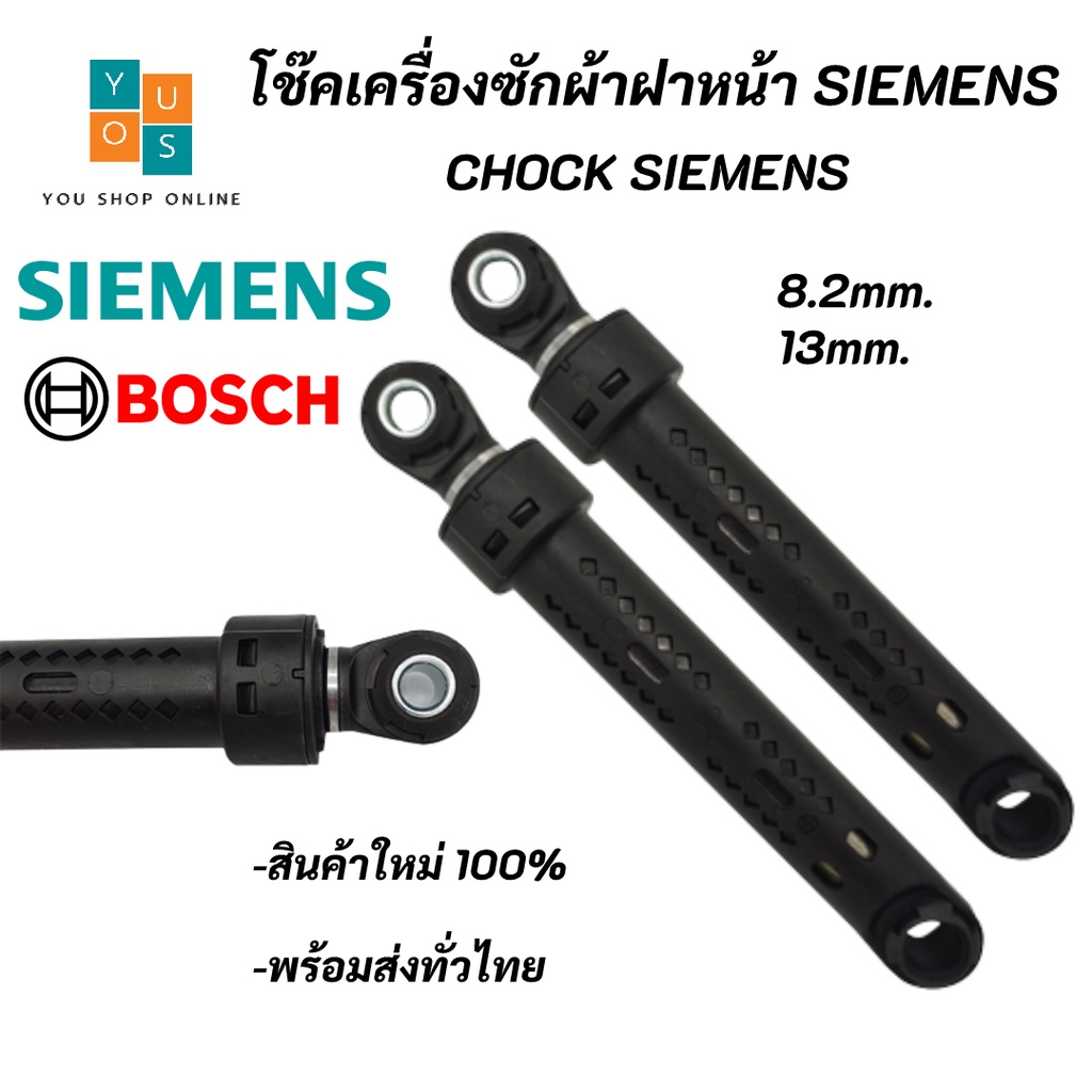 ภาพหน้าปกสินค้าโช๊คเครื่งซักผ้าฝาหน้า SIEMENS BOSCH ,Chock SIEMENS BOSCH อะไหล่เครื่องซักผ้า