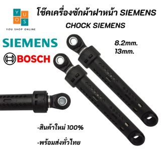 ภาพหน้าปกสินค้าโช๊คเครื่งซักผ้าฝาหน้า SIEMENS BOSCH ,Chock SIEMENS BOSCH อะไหล่เครื่องซักผ้า ที่เกี่ยวข้อง