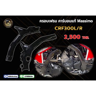 การ์ดเฟรม คาร์บอนแท้ Massimo CRF300L/R