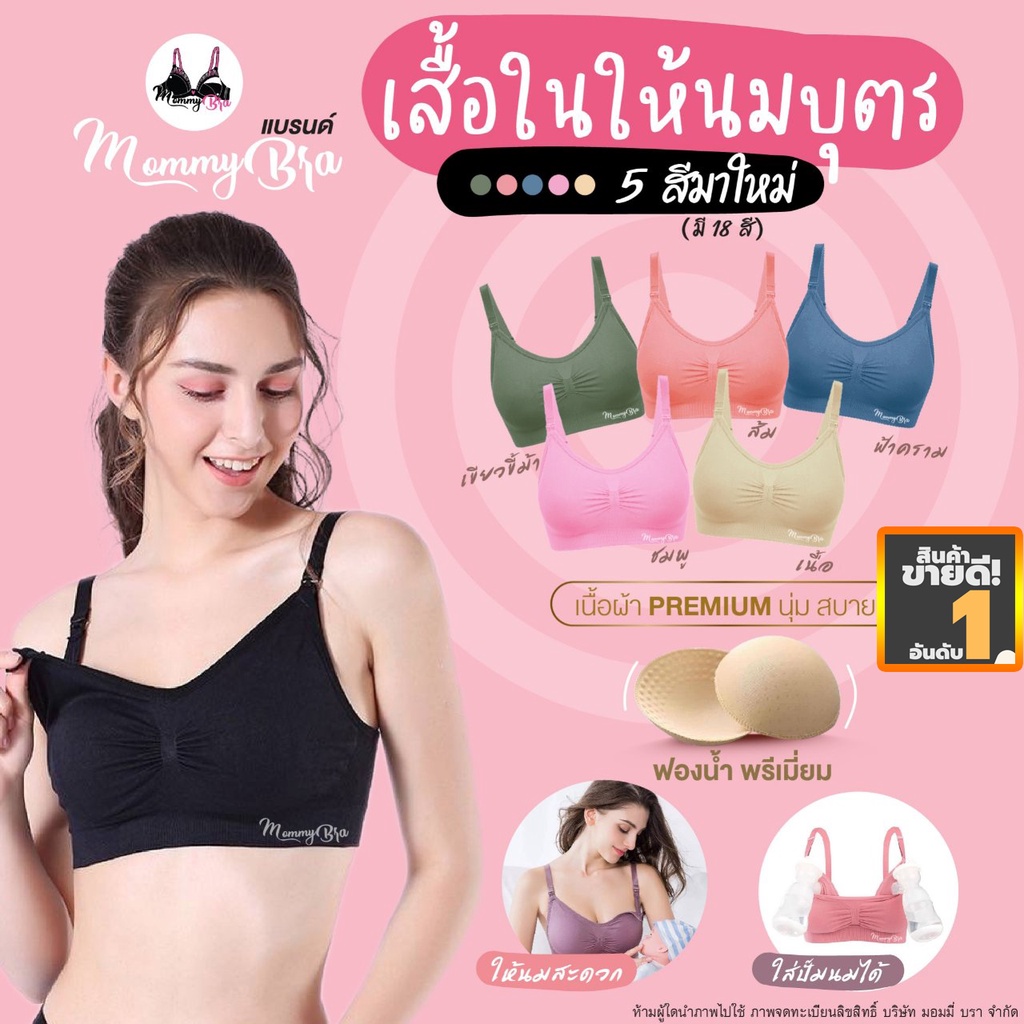 ภาพหน้าปกสินค้า(BR02) เสื้อในให้นม-ปั๊มนม แบรนด์แท้ (มี 18 สี) ฟองน้ำเกรดพรีเมี่ยม เจ้าเดียวในช็อปปี้