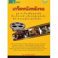 หนังสือ-เกร็ดหนังหลังจอ