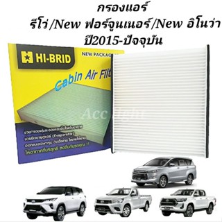 กรองแอร์ Toyota Revo กรองแอร์ Fortuner กรองแอร์ innova ปี 2015 ถึงปัจจุบันยี่ห้อ Hybrid (HRT- 2103)