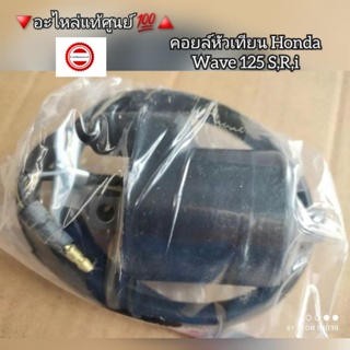 คอยล์หัวเทียน/คอยใต้ถัง Honda Wave เวฟ125 S,R,i 🔻อะไหล่แท้ศูนย์ 💯🔺️ รหัสอะไหล่ 30500-KPH-900