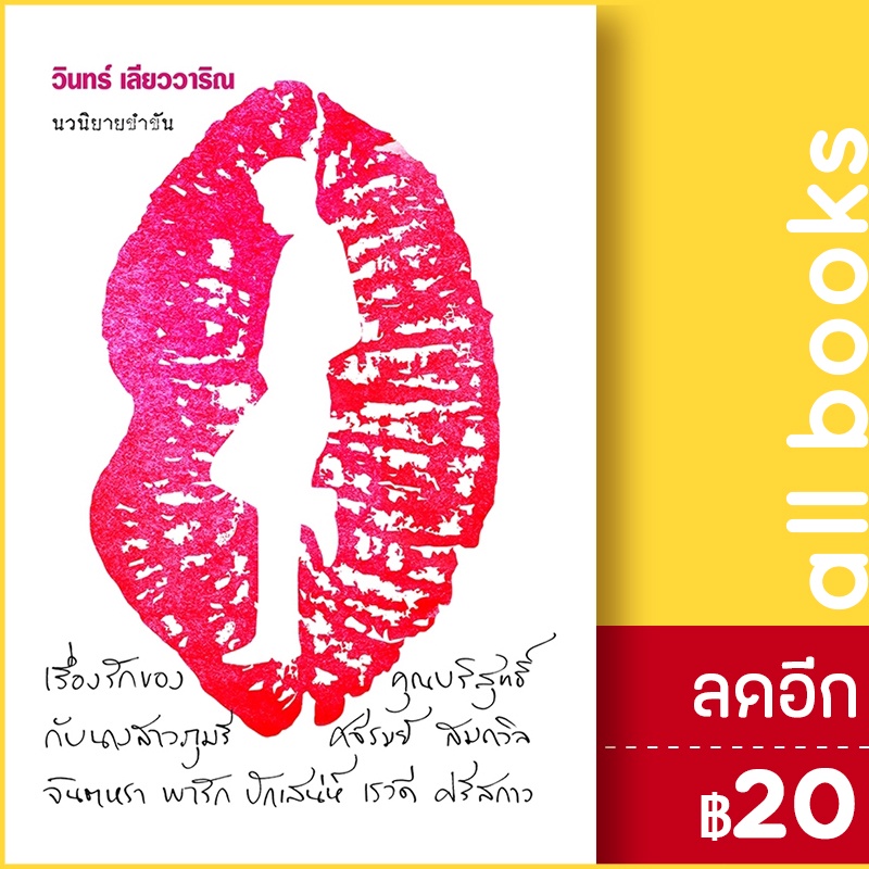 เรื่องรักของคุณบริสุทธิ์-กับนางสาวภุมรี-ศจีรมย์-สมถวิล-จินตหรา-พารัก-ปักเสน่ห์-เรวดี-ศรีสกาว-113-วินทร์-เลียววาริณ