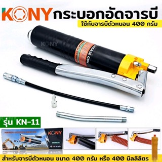 KONY ปืนอัดจารบี กระบอก จารบี กระบอกอัดจารบีตัวหนอน กระบอกอัดจารบี