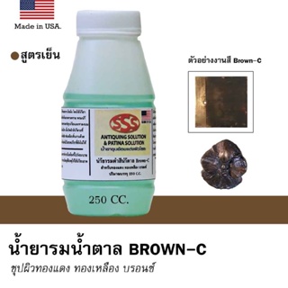 รมดำ รมดำทองเหลือง รมดำทองแดง รมดำบรอนซ์ พาติน่า patina (ชุบเป็นสีน้ำตาล) 250 CC. สูตรเย็น