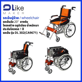 DLike รถเข็นผู้ป่วย แบบพับได้ Manual Wheelchairs รุ่น DL302 ( CA9671LFH-A )