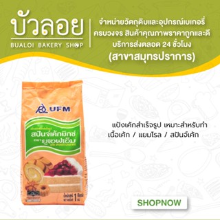 แป้งสปันจ์เค้กมิกซ์ ตรายูเอฟเอ็ม 1 kg.