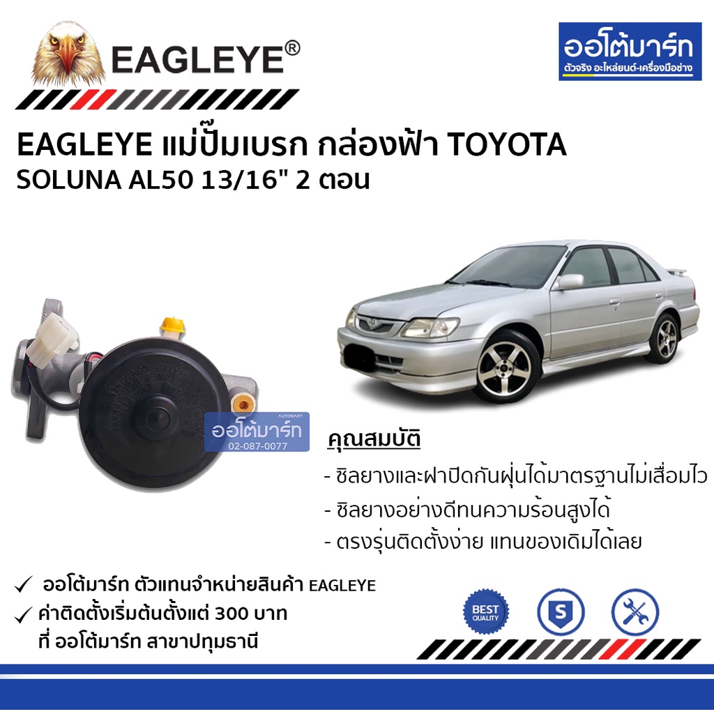 eagleye-แม่ปั๊มเบรก-กล่องฟ้า-toyota-soluna-al50-13-16-2-ตอน-จำนวน-1-ชิ้น