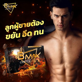 BMAX COFFEE บีแม็ค คอฟฟี่ กาแฟสำหรับคุณผู้ชาย จบทุกปัญหาคุณผู้ชาย