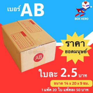 ภาพหน้าปกสินค้าBoxHero กล่องไปรษณีย์ฝาชน ขนาด AB (แพ็ค 20 ใบ) ขายดีสุด ราคาถูกสุด ส่งไวสุด ซึ่งคุณอาจชอบราคาและรีวิวของสินค้านี้