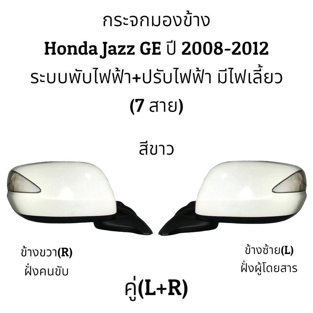 กระจกมองข้าง-honda-jazz-ge-ปี-2008-2012-ระบบพับไฟฟ้า-ปรับไฟฟ้า-มีไฟเลี้ยว-7สาย-ตัวtop