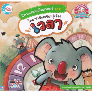 Bundanjai (หนังสือเด็ก) นิทานเกมคณิตศาสตร์ เล่ม 1 โคอาล่าน้อยเรียนรู้เรื่องเวลา