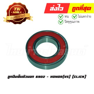 ลูกปืนเข็มตัวนอก 6902 Click ยี่ห้อ Honda (R21-4)