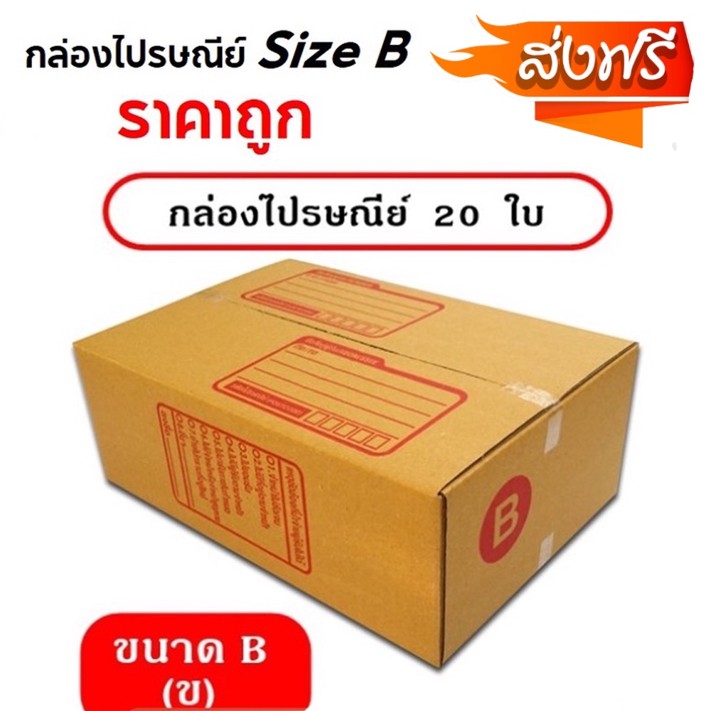 กล่องพัสดุ-กล่องไปรษณีย์-size-b-แพ็ค-20-ใบ-ราคาถูก-จัดส่งฟรีทั่วประเทศ