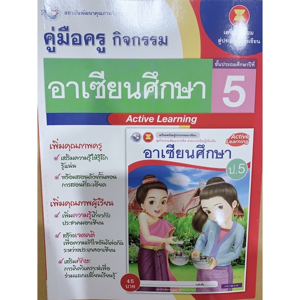 คู่มือ-เฉลย-อาเซียนศึกษา-ป-5-ชุดกิจกรรม-พว-ฉบับใหม่ล่าสุด