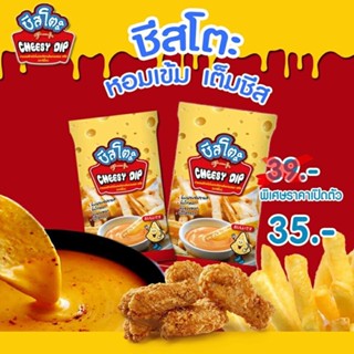 🍟ชีสดิป ชีสซี่ดิป ชีสซอส จิ้มเฟรนซ์ฟรายส์และของทอด ขนาด400กรัม