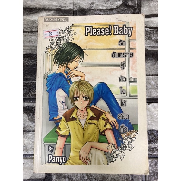 please-baby-รักอันตรายจี้หัวใจให้สยิวกิ้ว-หนังสือมือสองราคาถูก-gt-99books-lt