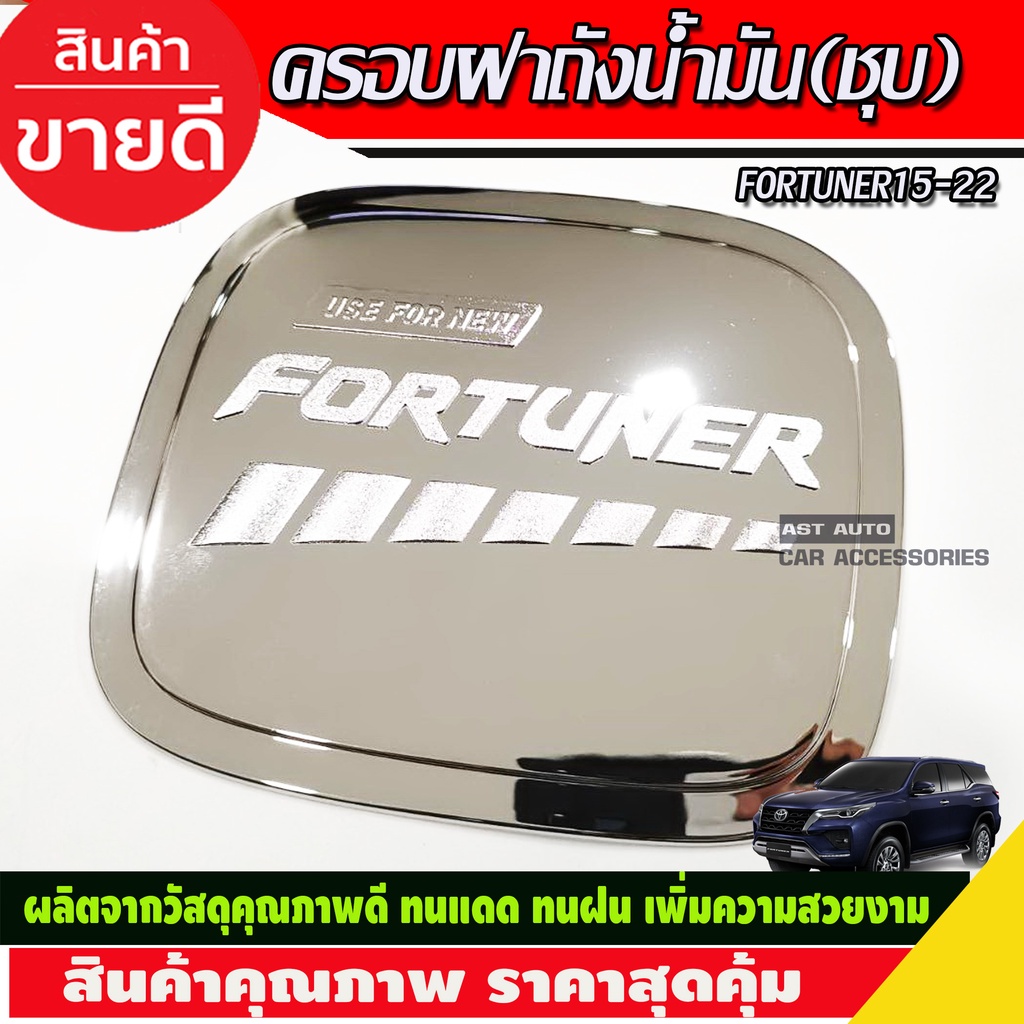 ครอบฝาถังน้ำมัน-ชุบโครเมี่ยม-toyota-fortuner-2015-2016-2017-2018-2019-2020-2021-2022-r