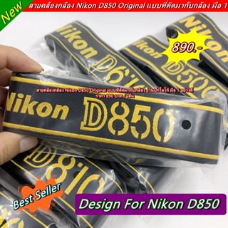 Nikon D850 สายคล้องกล้อง สายสะพายกล้อง Original แบบที่ติดมากับกล้อง งานปักโลโก้ มือ 1