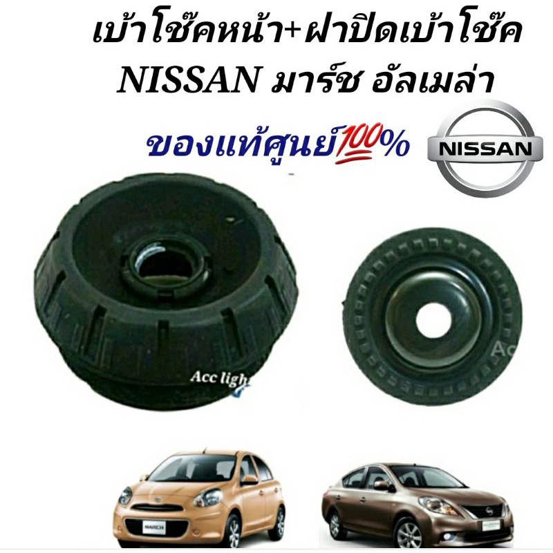 เบ้าโช๊คหน้าnissan-march-เบ้าโช๊คหน้า-มาร์ช-อัลเมล่า-ของแท้ศูนย์