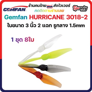 สินค้า 8ใบ Gemfan 3018 Hurricane Durable 2เบลด (3x1.8) 3Inch Prop ใบพัด fpv racing drone freestyle เหนียว แรง โดรนซิ่ง RC