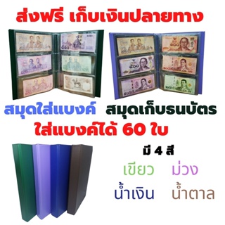 ภาพหน้าปกสินค้าสมุดสะสมแบงค์ สมุดใส่ธนบัตร สมุดเก็บเงิน ขนาด 60 ใบ มี4สี เขียว ม่วง น้ำเงิน น้ำตาล ที่เกี่ยวข้อง