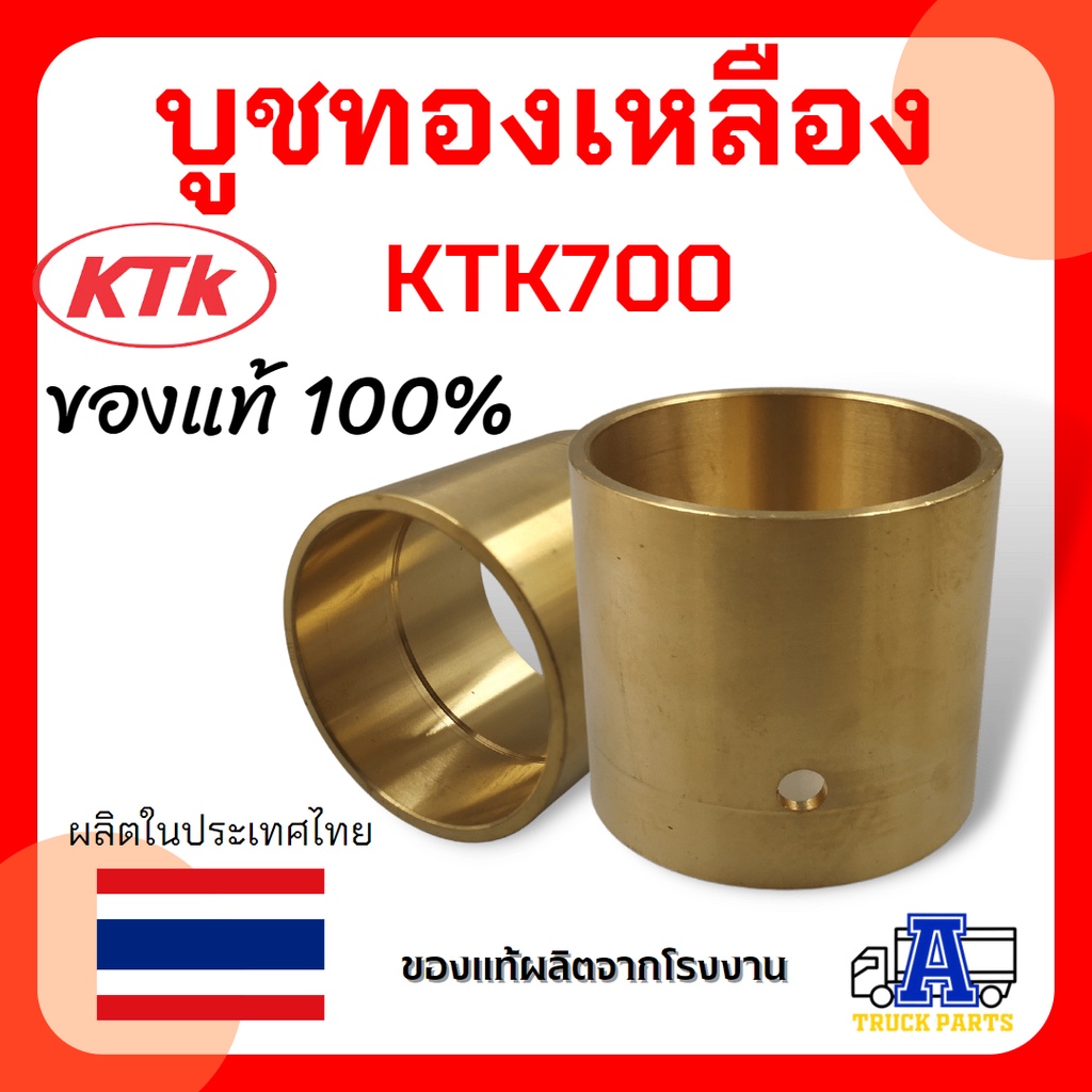 บูชทองเหลือง-ktk700-อะไหล่ข้อต่อพ่วง