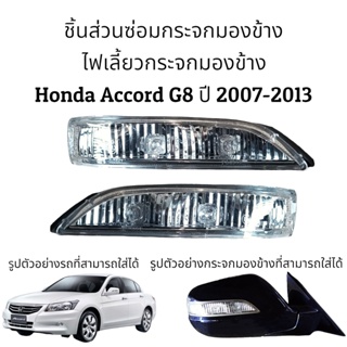 ไฟเลี้ยวกระจกมองข้าง Honda Accord G8 2007-2013 ตัวท็อป (Top) รุ่นพับไฟฟ้า ปรับไฟฟ้า  (7สาย)/(9สาย)