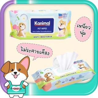 Kanimal คานิมอล ผ้าเปียกหมา ผ้าเปียกแมว ทิชชู่เปียก Pet Wipes