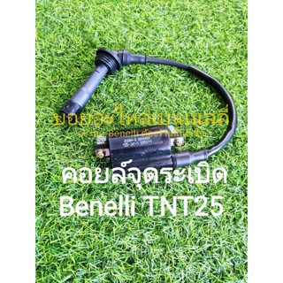 (F23)​ Benelli​ TNT25  คอยล์จุดระเบิด คอยล์หัวเทียน​ คอยล์