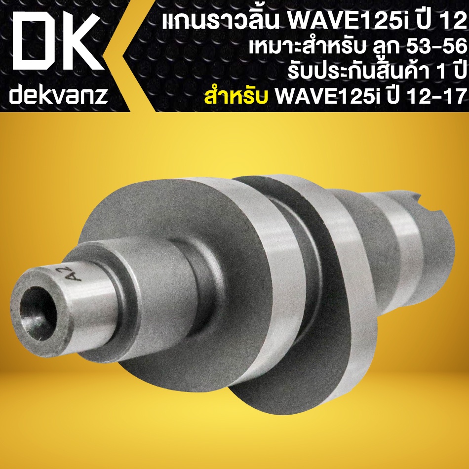 แกนราวลิ้นwave125i-แคมแต่ง-สำหรับ-wave-125i-ปลาวาฬ-ปี-12-17-เหมาะสำหรับ-ลูก-53-56-มิล