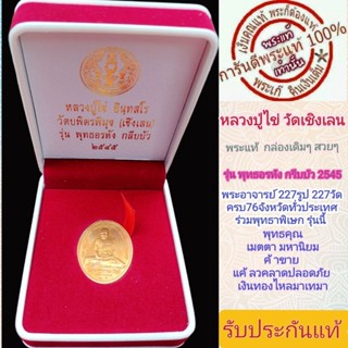 หลวงปูไข่ วัดเชิงเลน-บพิตรพิมุข ปีก2545 พระแท้ พร้อมกล่องเดิม  เกจิย์ดังรวมปลุกเสก 227 องค์ พิธีดีมาก  รับประกันแท้ตามหล