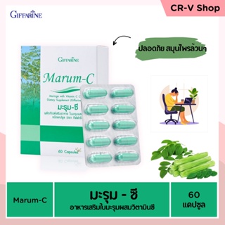 [ส่งฟรี] มะรุม แคปซูล มะรุมซี ผสมวิตตามินซี ชนิดแคปซูล Giffarine Marum-C