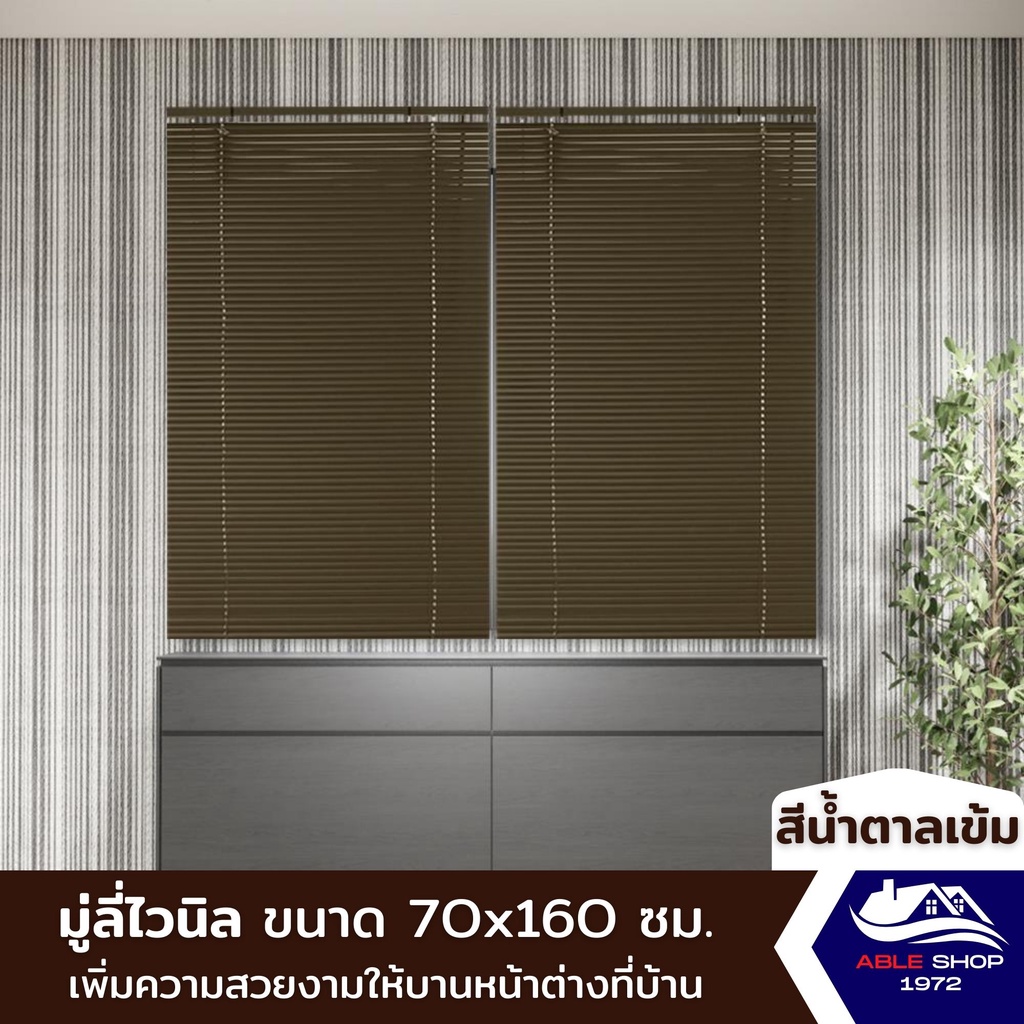 มู่ลี่หน้าต่างไวนิล-ขนาด-70x160-ซม-สีน้ำตาลเข้ม-ม่านปรับแสง-บังแดด-กันยูวี-เหมาะสำหรับหน้าต่างขนาดเล็ก